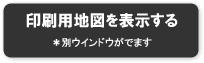 印刷用地図を表示する