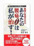 あなたの腰痛・体の痛みは私が治す！