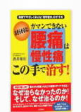 腰痛・慢性痛はこの手で治す！