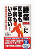 腰痛・関節痛に医者も手術もいらない！
