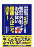 整形外科で治せない腰痛・ヘルニアを治す！