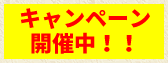 キャンペーン