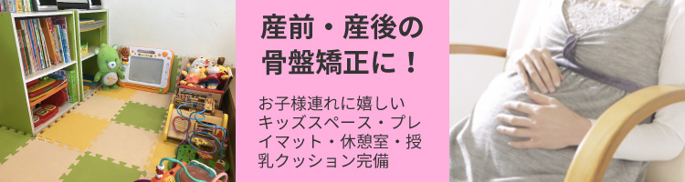 産前産後の骨盤矯正に！