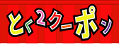 ネット限定！とくとくクーポン
