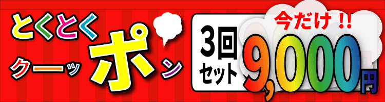 とくとくクーポンキャンペーン