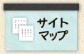 サイトマップ