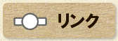 リンク