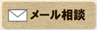 メール相談