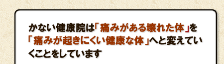 痛みが起きにくい健康な体へと変えていく整体院