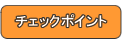 チェックポイント