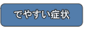 でやすい症状