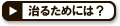治るためには？