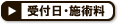 受付日・施術料