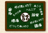 理学整体から腰痛や肩こり、姿勢や猫背などを解きます