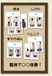 整体で腰痛・背中の痛み・ヘルニア・しびれなどが改善！