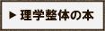理学整体の本