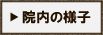 院内の様子