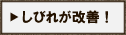 整体でしびれ改善！