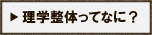 理学整体ってなに？