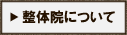 整体院について