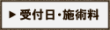 受付日・施術料
