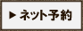ネット予約