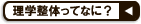 理学整体ってなに？