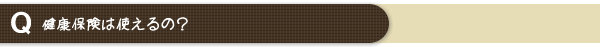 健康保険は使えるの？