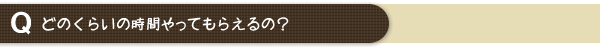 どのくらいの時間やってもらえるの？