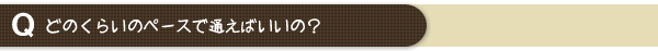 どのくらいのペースで通えばいいの？