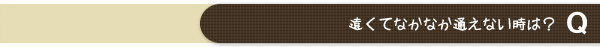 遠くてなかなか通えない時は？