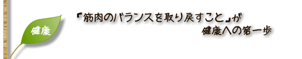 「筋肉のバランスを取り戻すこと」が健康への第一歩