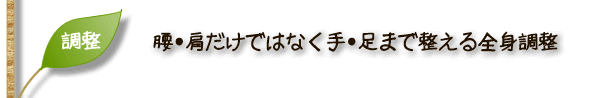 腰・肩だけではなく手・足まで整える全身調整