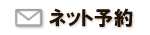 ネットから簡単にご予約ができます