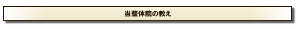 当整体院の教え