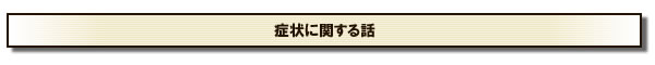 症状に関する話