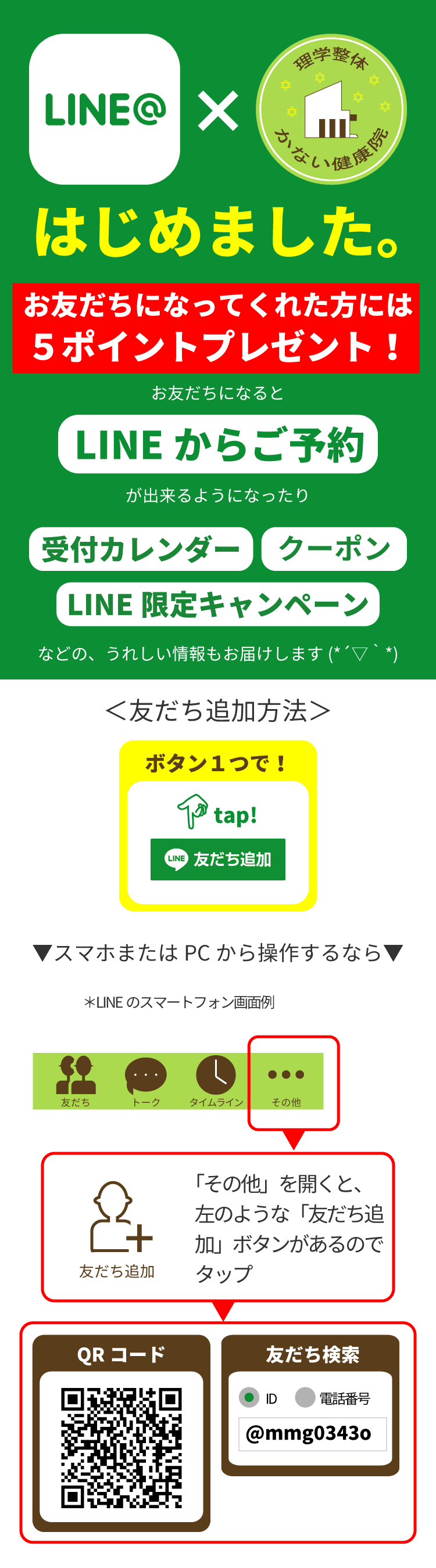 LINE＠はじめました