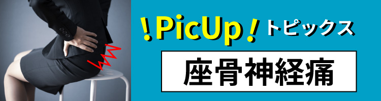 座骨神経痛