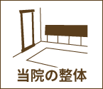 当院の整体とは？