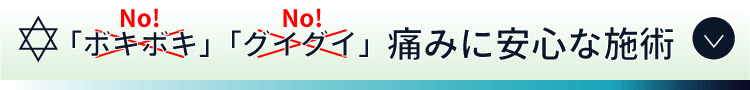 ボキボキ、グイグイしない痛みに安心な施術