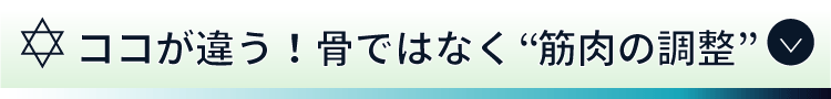 ココが違う！骨ではなく“筋肉の調整”