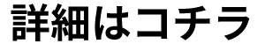 詳細はコチラ
